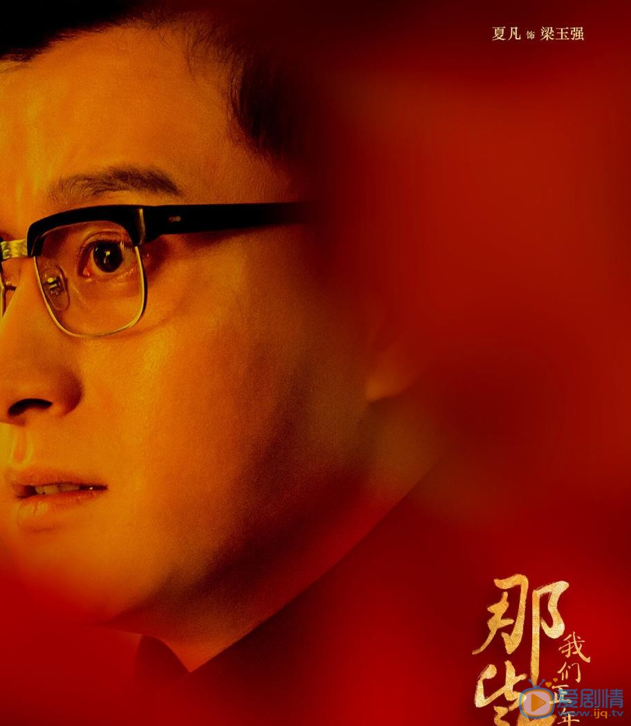 那些年我们正年轻梁玉强剧照 