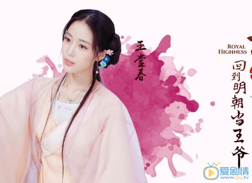 回到明朝当王爷之杨凌传玉堂春剧照