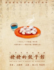 姥姥的饺子馆