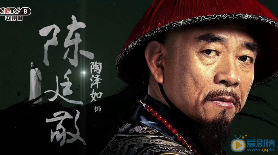 一代名相陈廷敬陈廷敬剧照 