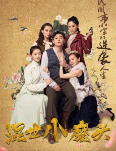 混世小魔头