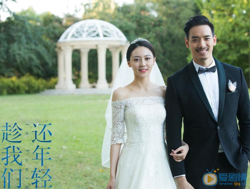 趁我们还年轻纪绚丽剧照 