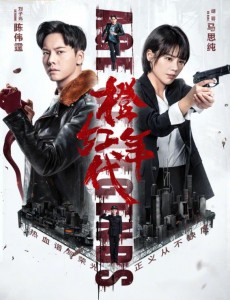 橙红年代