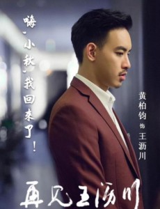 再见王沥川中王沥川是谁扮演的？王沥川扮演者黄柏钧个人资料、写真及生活照欣赏