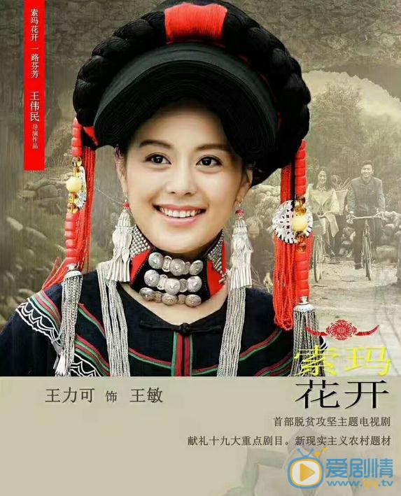 索玛花开王敏剧照 