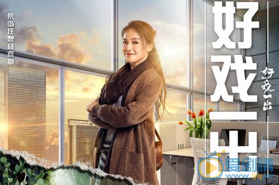 好戏一出姗姗剧照 