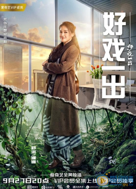 好戏一出姗姗剧照 