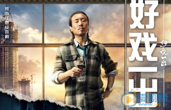 好戏一出张总剧照 