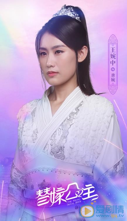 替嫁公主唐婉剧照 