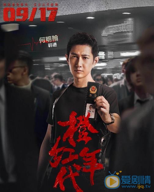 何明翰《橙红年代》剧照 何明翰高清写真_何明翰高清剧照