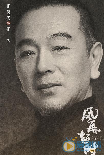 风再起时张为剧照 