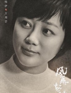 方邦芸