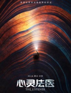 心灵法医