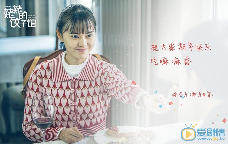 姥姥的饺子馆方亚军剧照 
