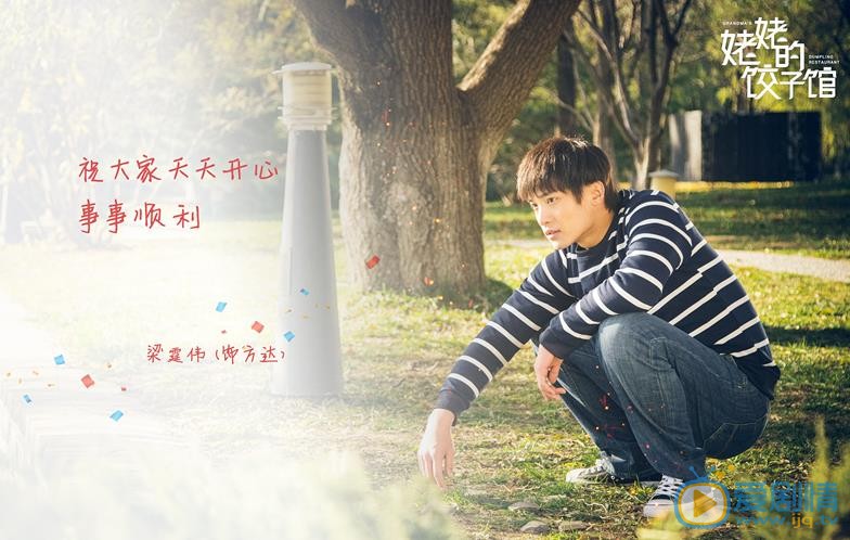 姥姥的饺子馆方达剧照 