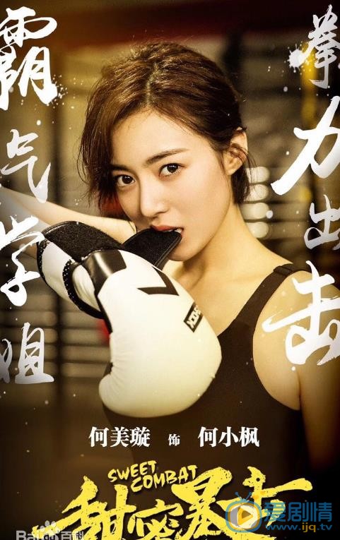 何美璇《甜蜜暴击》剧照 何美璇高清写真_何美璇高清剧照