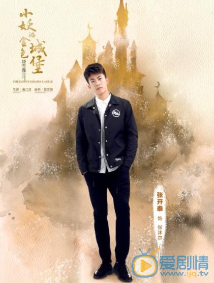 小妖的金色城堡张沐尔剧照 