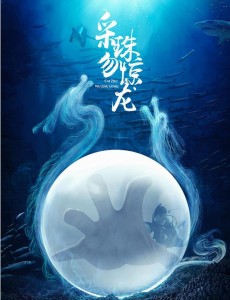 采珠勿惊龙