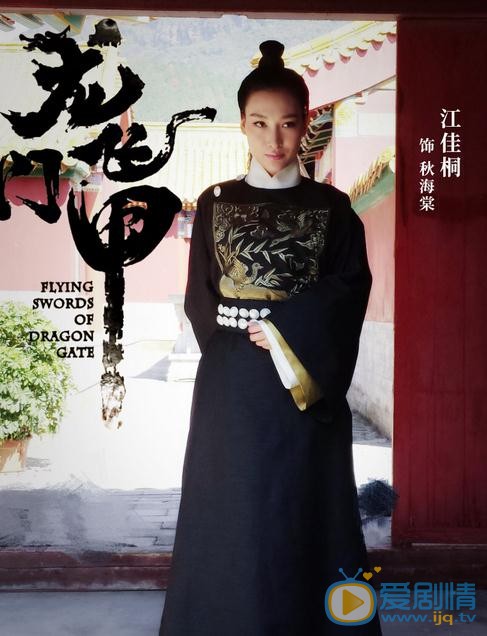 江佳桐《龙门飞甲》剧照 江佳桐高清写真_江佳桐高清剧照
