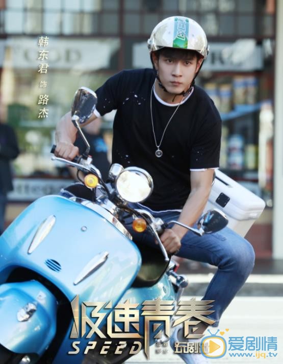 极速青春路杰剧照 