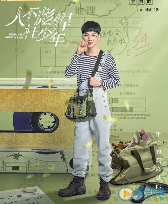 李明德《人不彪悍枉少年》剧照 李明德高清写真_李明德高清剧照