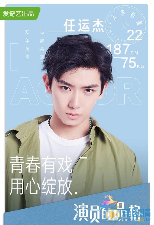 任运杰个人资料简介 任运杰演员的品格综艺海报