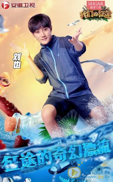 刘也《我们的征途》节目照 刘也《我们的征途》节目照