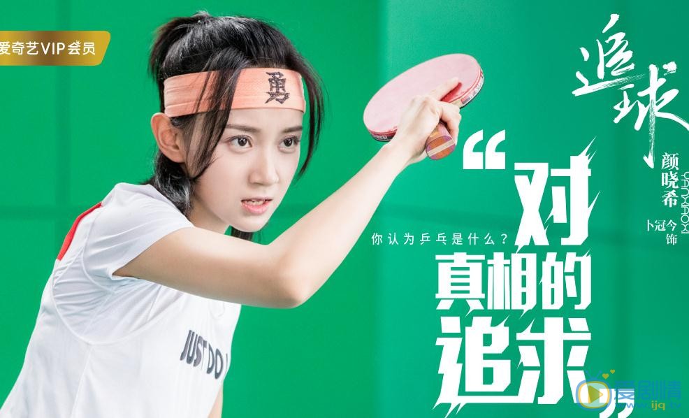追球最新剧照_颜晓希高清剧照