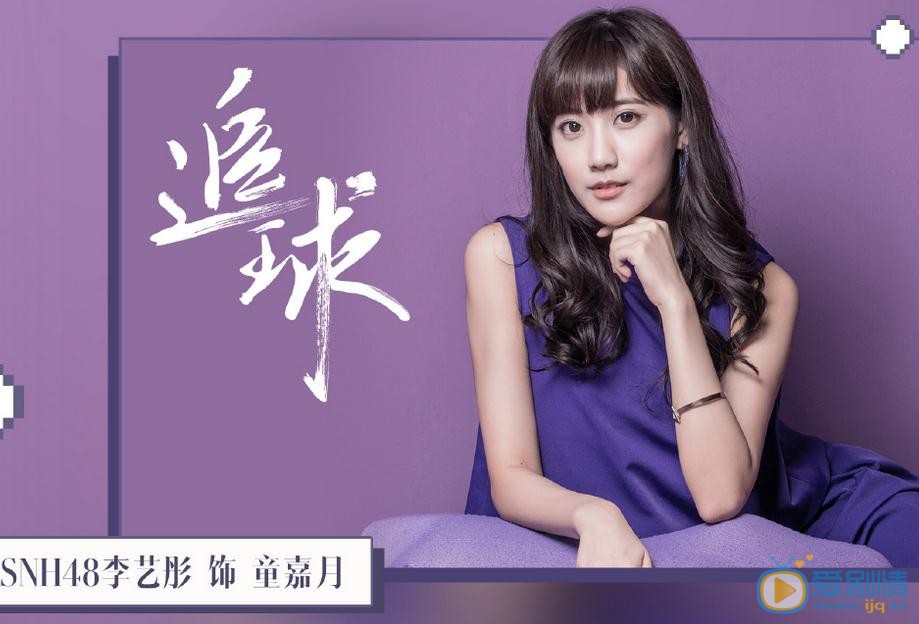追球最新剧照_童嘉月高清剧照
