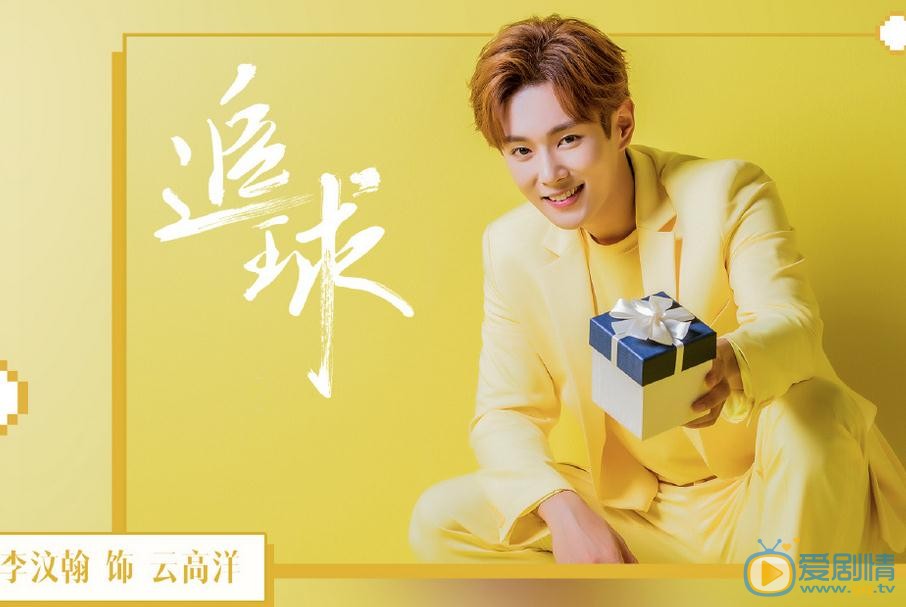追球云高洋剧照 
