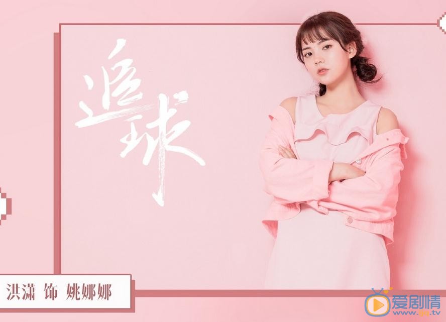 追球最新剧照_姚娜娜高清剧照