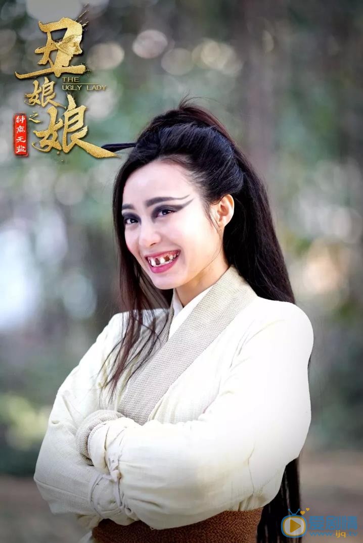 郝文婷齐丑无艳剧照 郝文婷高清写真_郝文婷高清剧照
