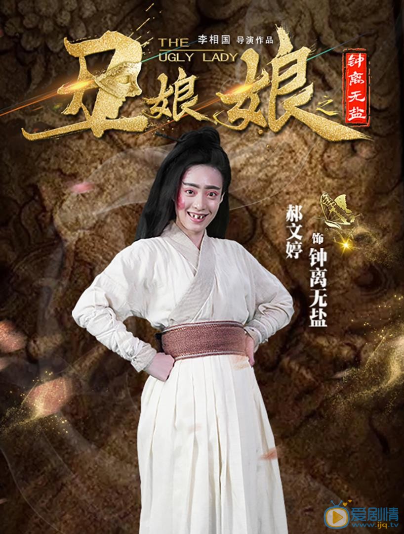 郝文婷齐丑无艳剧照 郝文婷高清写真_郝文婷高清剧照