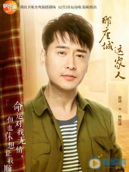 那座城这家人林智诚剧照