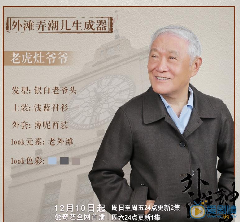 外滩的钟声老虎灶爷爷剧照 
