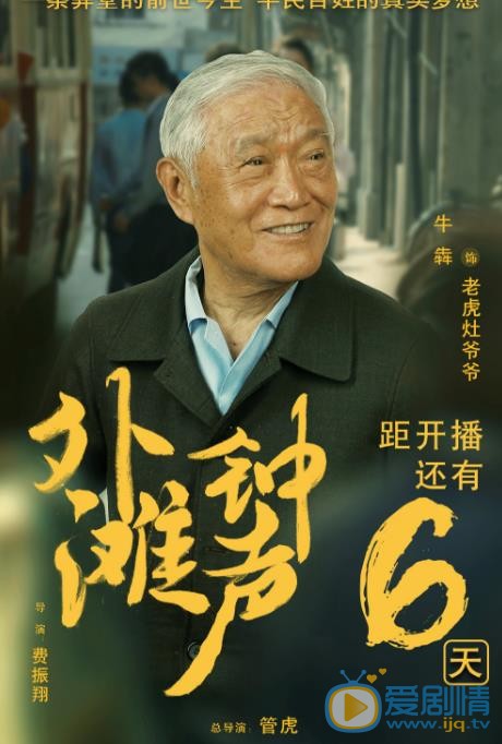 外滩的钟声老虎灶爷爷剧照 