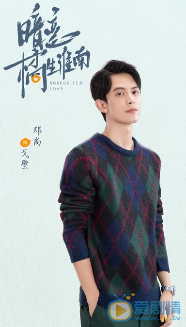邓尚《暗恋橘生淮南》剧照 邓尚高清写真_邓尚高清剧照