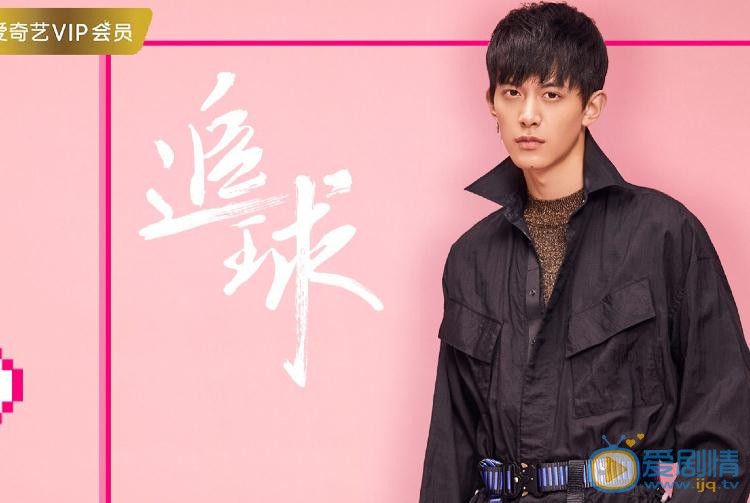 邓尚《追球》剧照 邓尚高清写真_邓尚高清剧照