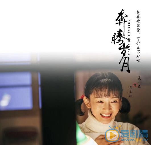 奔腾岁月刘立秋剧照 