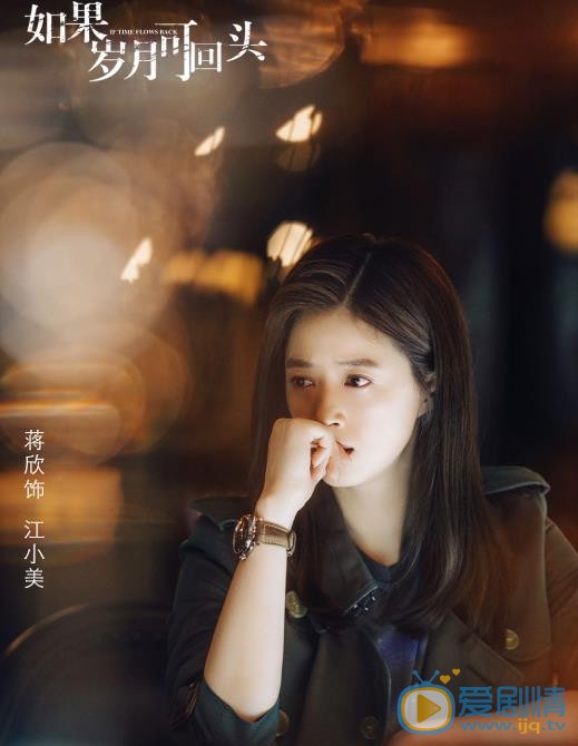 如果岁月可回头江小美剧照 