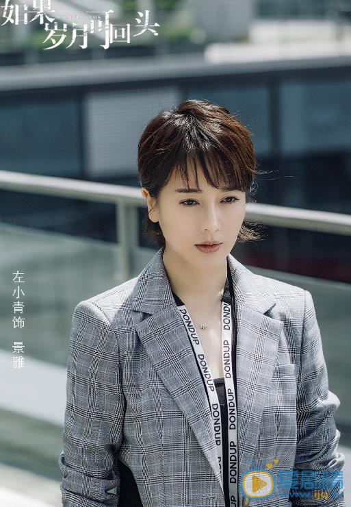 如果岁月可回头景雅剧照