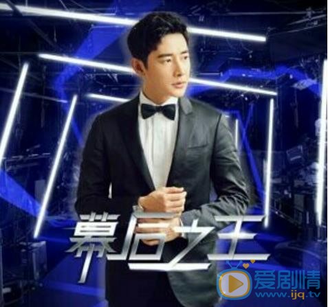 幕后之王淳于乔剧照