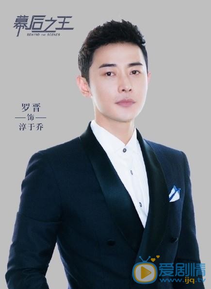 幕后之王淳于乔剧照 