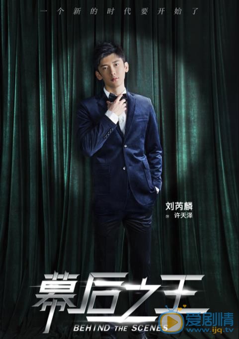 幕后之王许天泽剧照 