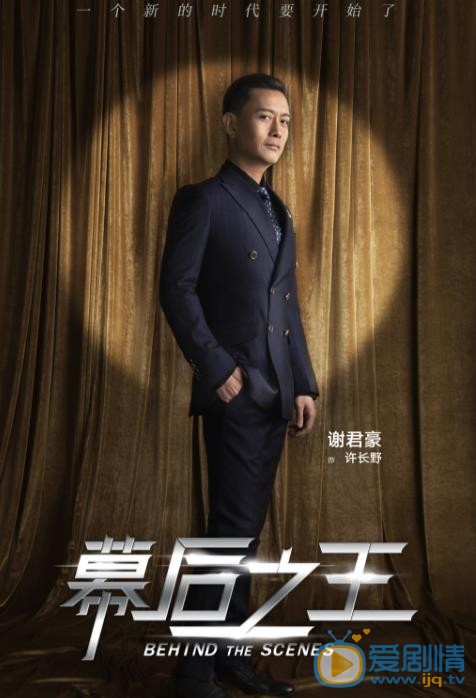 幕后之王最新剧照_许长野高清剧照