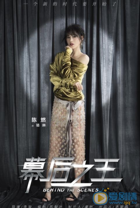 幕后之王骆琳剧照 
