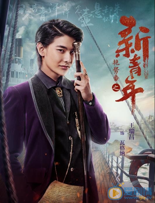 艳势番之新青年瓦格纳剧照