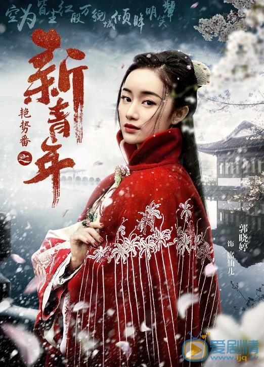 艳势番之新青年席仙儿剧照 