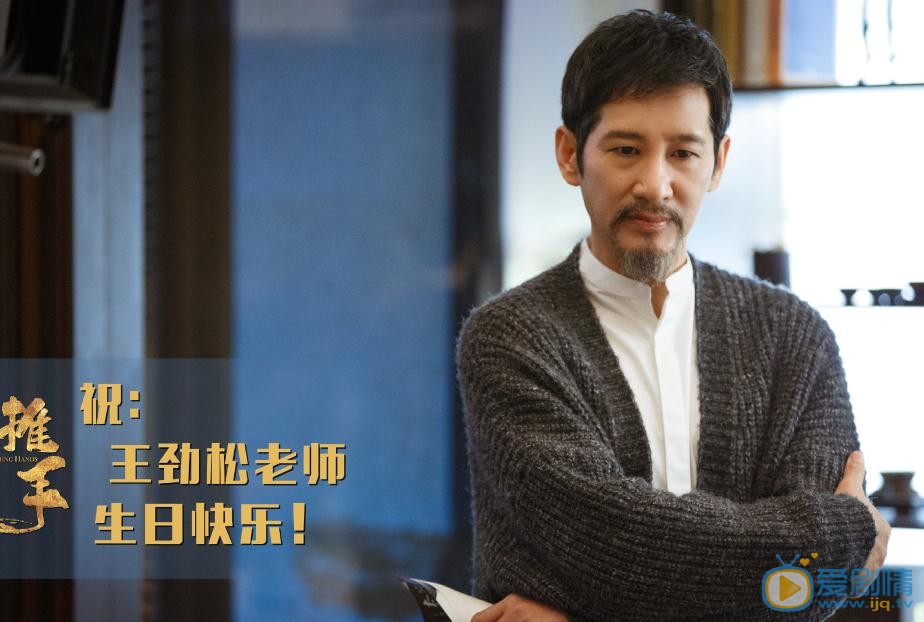 推手梅道远剧照 