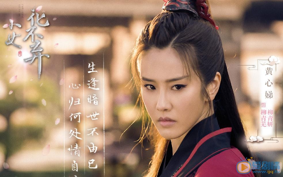 小女花不弃柳青妍剧照 